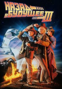 Назад в будущее 3 1990 фильм