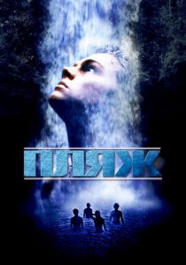 Пляж 2000 фильм