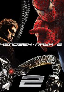 Человек-паук 2 2004 фильм