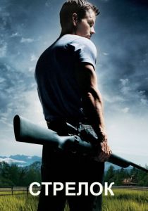 Стрелок 2007 фильм