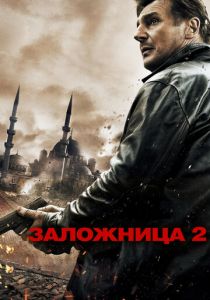 Заложница 2 2012 фильм