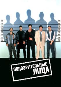 Подозрительные лица 1995 фильм