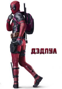 Дэдпул 2016 фильм