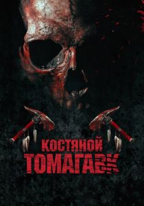 Костяной томагавк 2015 фильм