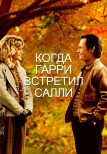 Когда Гарри встретил Салли 1989 фильм