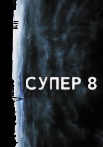 Супер 8 2011 фильм