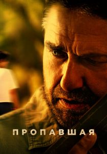 Пропавшая 2022 фильм