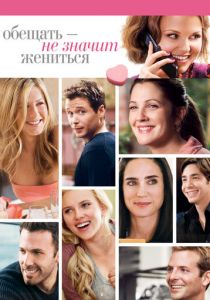 Обещать - не значит жениться 2008 фильм