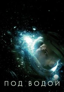 Под водой 2019 фильм