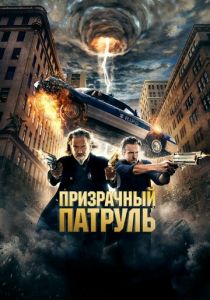 Призрачный патруль 2013 фильм