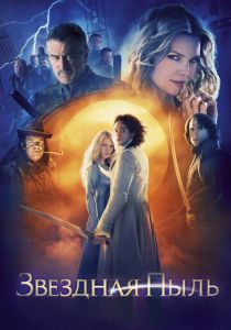 Звездная пыль 2007 фильм