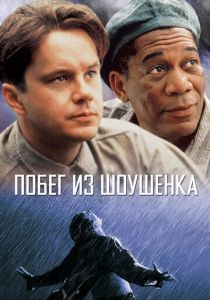 Побег из Шоушенка 1994 фильм