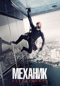 Механик: Воскрешение 2016 фильм