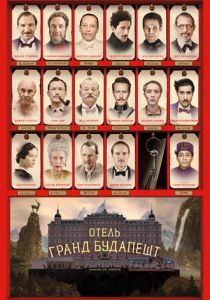 Отель «Гранд Будапешт» 2014 фильм