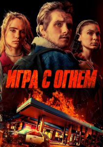 Игра с огнем 2019 фильм