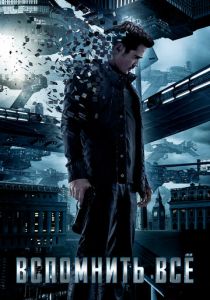 Вспомнить всё 2012 фильм