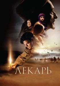 Лекарь: Ученик Авиценны 2013 фильм