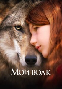 Мой волк 2021 фильм