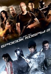 G.I. Joe: Бросок кобры 2 2013 фильм