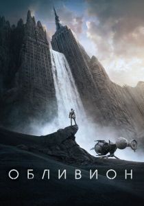 Обливион 2013 фильм