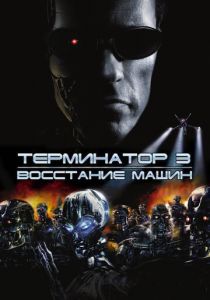 Терминатор 3: Восстание машин 2003 фильм