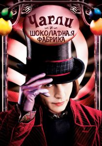 Чарли и шоколадная фабрика 2005 фильм