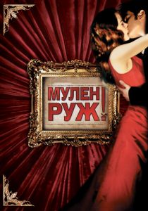 Мулен Руж 2001 фильм