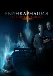 Реинкарнация: Пришествие дьявола 2020 фильм