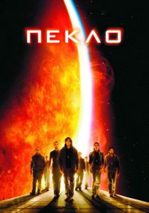Пекло 2007 фильм