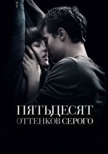 Пятьдесят оттенков серого 2015 фильм