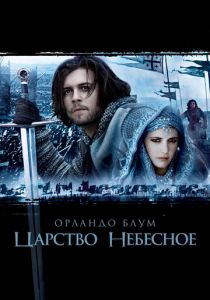 Царство небесное 2005 фильм