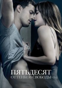 Пятьдесят оттенков свободы 2018 фильм