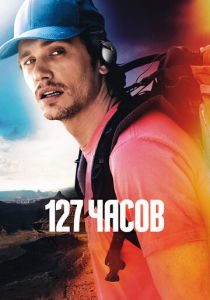 127 часов 2010 фильм