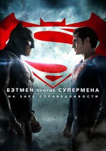 Бэтмен против Супермена: На заре справедливости 2016 фильм