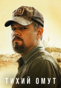 Тихий омут 2021 фильм