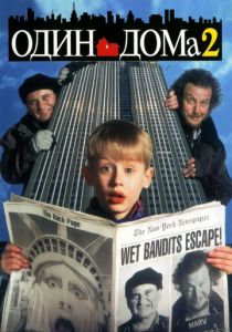 Один дома 2: Затерянный в Нью-Йорке 1992 фильм