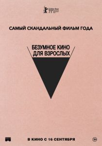 Безумное кино для взрослых 2021 фильм