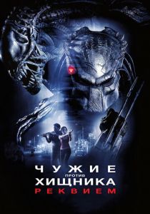 Чужие против Хищника: Реквием 2007 фильм
