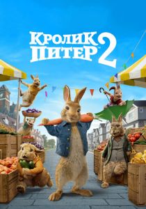 Кролик Питер 2 2020 фильм