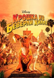 Крошка из Беверли-Хиллз 2008 фильм
