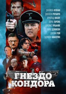 Гнездо кондора 2023 фильм