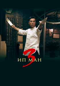 Ип Ман 3 2015 фильм