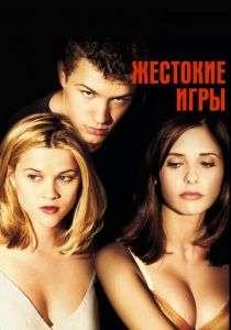 Жестокие игры 1999 фильм