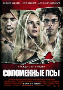 Соломенные псы 2011 фильм