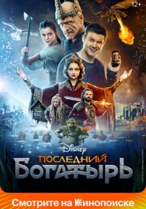 Последний богатырь 2017 фильм