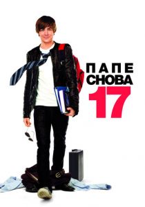 Папе снова 17 2009 фильм