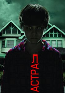 Астрал 2010 фильм