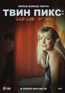 Твин Пикс: Сквозь огонь 1992 фильм