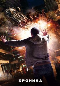 Хроника 2012 фильм