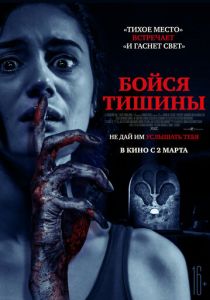 Бойся тишины 2022 фильм